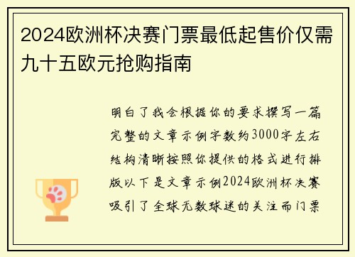 2024欧洲杯决赛门票最低起售价仅需九十五欧元抢购指南
