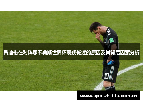 吕迪格在对阵那不勒斯世界杯表现低迷的原因及其背后因素分析 吕迪格在对阵那不勒斯世界杯表现低迷的原因及其背后因素分析