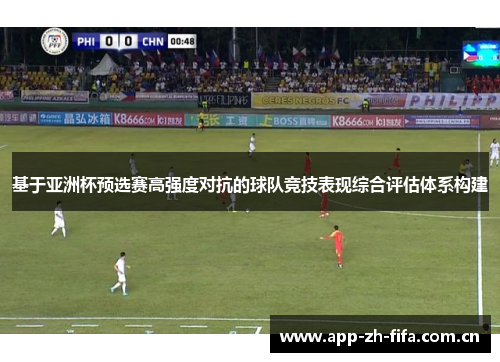 基于亚洲杯预选赛高强度对抗的球队竞技表现综合评估体系构建