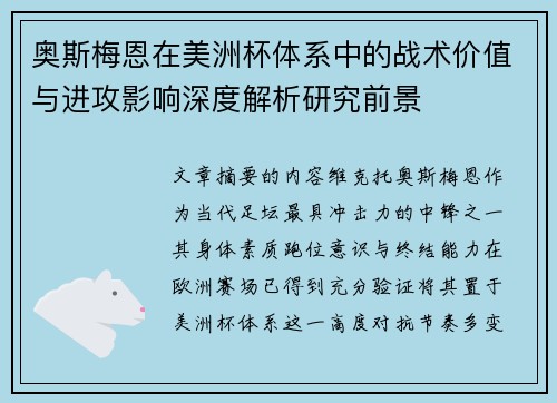 奥斯梅恩在美洲杯体系中的战术价值与进攻影响深度解析研究前景