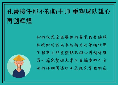孔蒂接任那不勒斯主帅 重塑球队雄心再创辉煌