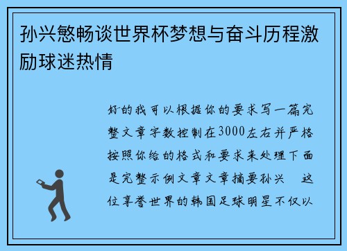 孙兴慜畅谈世界杯梦想与奋斗历程激励球迷热情