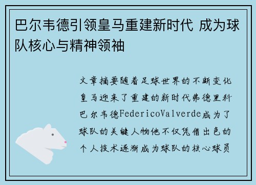 巴尔韦德引领皇马重建新时代 成为球队核心与精神领袖