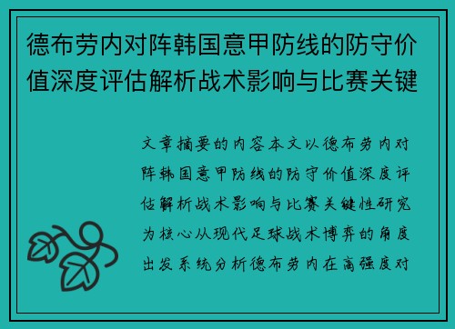 德布劳内对阵韩国意甲防线的防守价值深度评估解析战术影响与比赛关键性研究