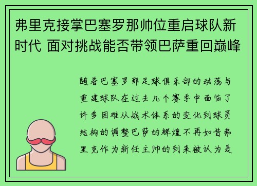 弗里克接掌巴塞罗那帅位重启球队新时代 面对挑战能否带领巴萨重回巅峰