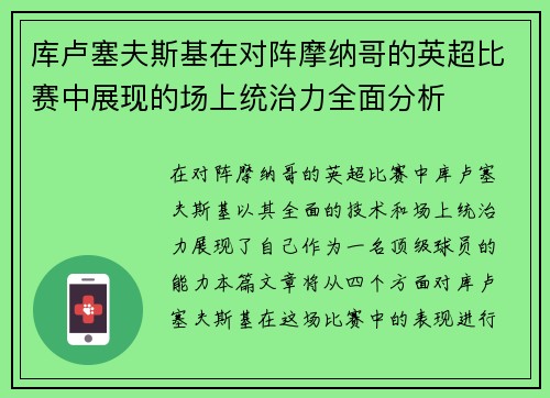 库卢塞夫斯基在对阵摩纳哥的英超比赛中展现的场上统治力全面分析