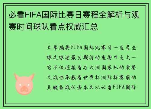 必看FIFA国际比赛日赛程全解析与观赛时间球队看点权威汇总