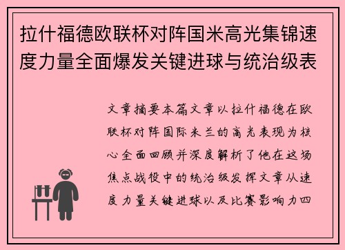 拉什福德欧联杯对阵国米高光集锦速度力量全面爆发关键进球与统治级表现