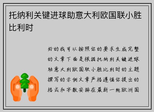 托纳利关键进球助意大利欧国联小胜比利时