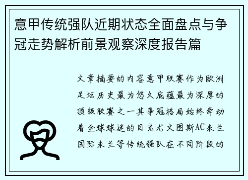 意甲传统强队近期状态全面盘点与争冠走势解析前景观察深度报告篇