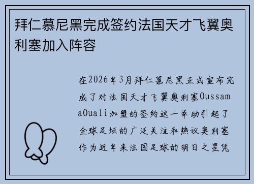拜仁慕尼黑完成签约法国天才飞翼奥利塞加入阵容