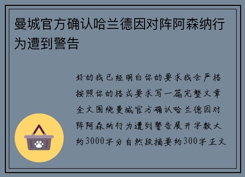 曼城官方确认哈兰德因对阵阿森纳行为遭到警告