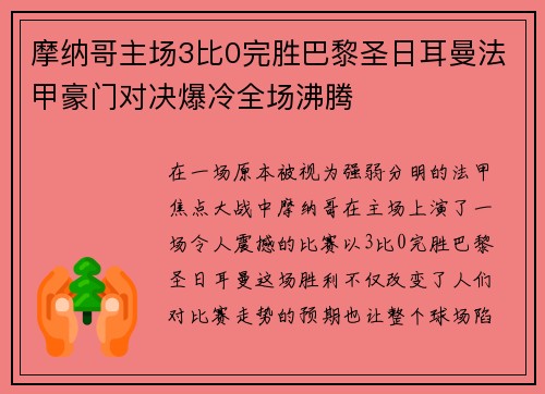 摩纳哥主场3比0完胜巴黎圣日耳曼法甲豪门对决爆冷全场沸腾