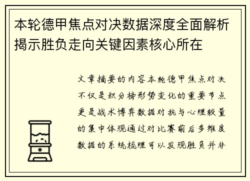 本轮德甲焦点对决数据深度全面解析揭示胜负走向关键因素核心所在