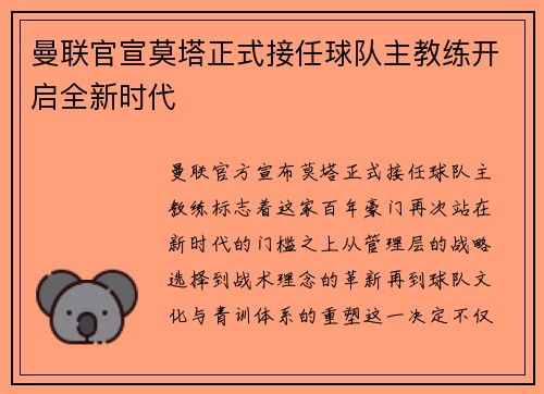 曼联官宣莫塔正式接任球队主教练开启全新时代