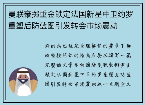 曼联豪掷重金锁定法国新星中卫约罗重塑后防蓝图引发转会市场震动