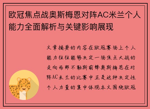 欧冠焦点战奥斯梅恩对阵AC米兰个人能力全面解析与关键影响展现 欧冠焦点战奥斯梅恩对阵AC米兰个人能力全面解析与关键影响展现