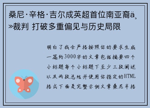 桑尼·辛格·吉尔成英超首位南亚裔主裁判 打破多重偏见与历史局限