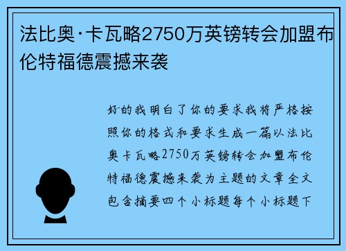 法比奥·卡瓦略2750万英镑转会加盟布伦特福德震撼来袭 法比奥·卡瓦略2750万英镑转会加盟布伦特福德震撼来袭