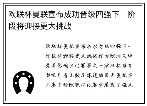 欧联杯曼联宣布成功晋级四强下一阶段将迎接更大挑战