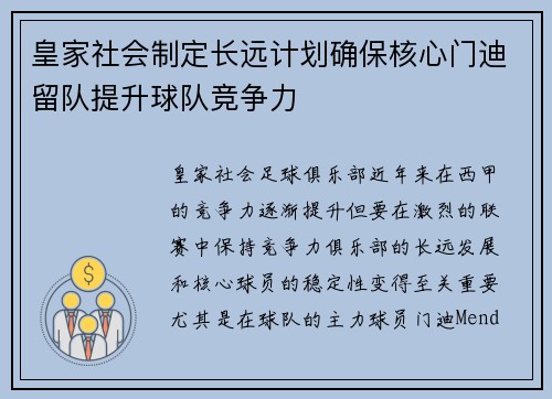 皇家社会制定长远计划确保核心门迪留队提升球队竞争力