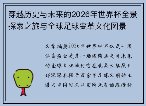 穿越历史与未来的2026年世界杯全景探索之旅与全球足球变革文化图景