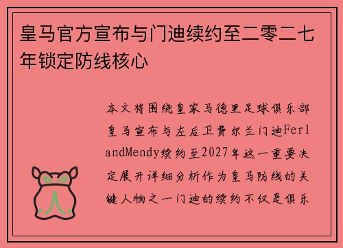 皇马官方宣布与门迪续约至二零二七年锁定防线核心