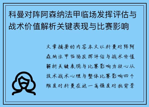 科曼对阵阿森纳法甲临场发挥评估与战术价值解析关键表现与比赛影响