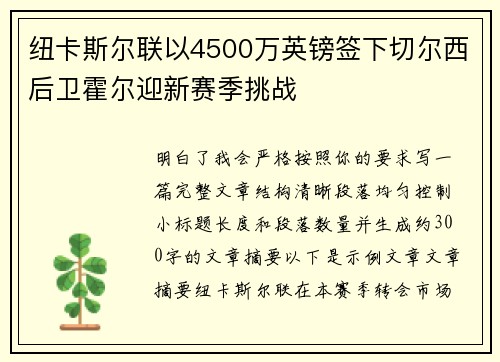 纽卡斯尔联以4500万英镑签下切尔西后卫霍尔迎新赛季挑战