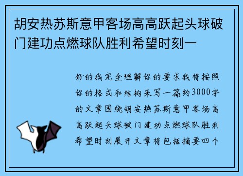 胡安热苏斯意甲客场高高跃起头球破门建功点燃球队胜利希望时刻一
