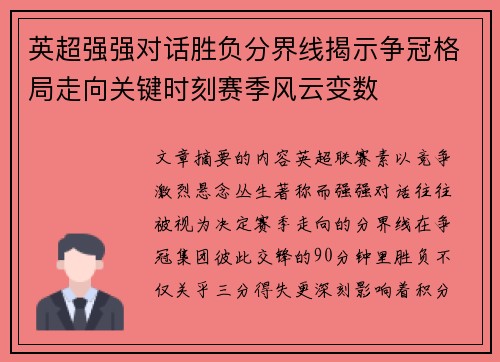 英超强强对话胜负分界线揭示争冠格局走向关键时刻赛季风云变数