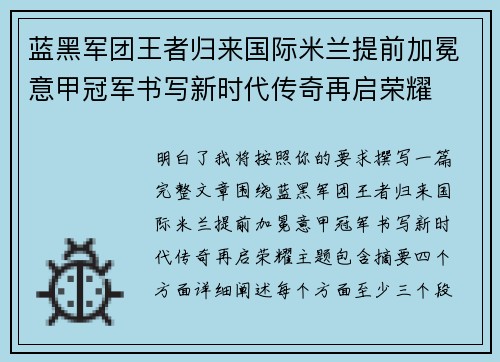 蓝黑军团王者归来国际米兰提前加冕意甲冠军书写新时代传奇再启荣耀 蓝黑军团王者归来国际米兰提前加冕意甲冠军书写新时代传奇再启荣耀