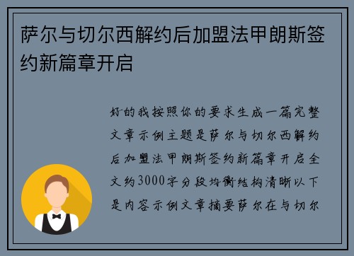 萨尔与切尔西解约后加盟法甲朗斯签约新篇章开启