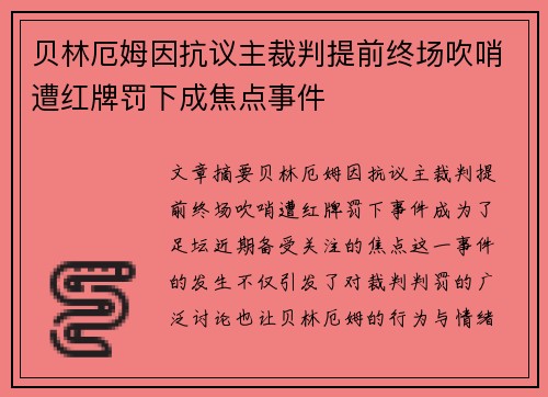 贝林厄姆因抗议主裁判提前终场吹哨遭红牌罚下成焦点事件