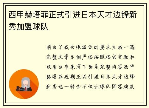 西甲赫塔菲正式引进日本天才边锋新秀加盟球队