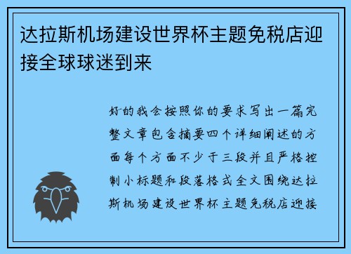 达拉斯机场建设世界杯主题免税店迎接全球球迷到来