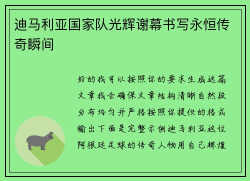 迪马利亚国家队光辉谢幕书写永恒传奇瞬间