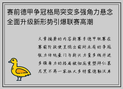 赛前德甲争冠格局突变多强角力悬念全面升级新形势引爆联赛高潮