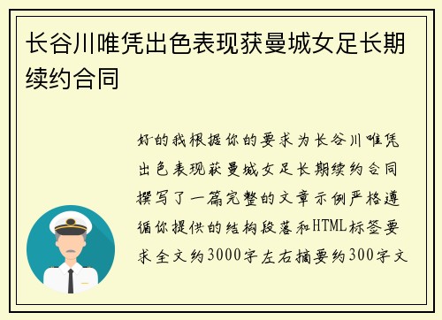 长谷川唯凭出色表现获曼城女足长期续约合同 长谷川唯凭出色表现获曼城女足长期续约合同