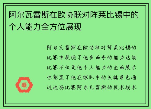 阿尔瓦雷斯在欧协联对阵莱比锡中的个人能力全方位展现 阿尔瓦雷斯在欧协联对阵莱比锡中的个人能力全方位展现