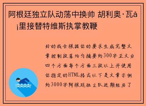 阿根廷独立队动荡中换帅 胡利奥·瓦卡里接替特维斯执掌教鞭