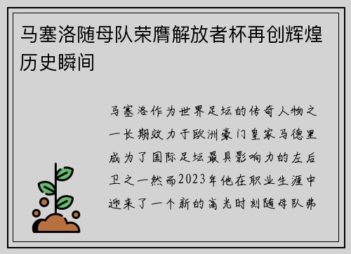 马塞洛随母队荣膺解放者杯再创辉煌历史瞬间