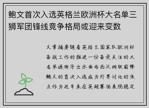 鲍文首次入选英格兰欧洲杯大名单三狮军团锋线竞争格局或迎来变数