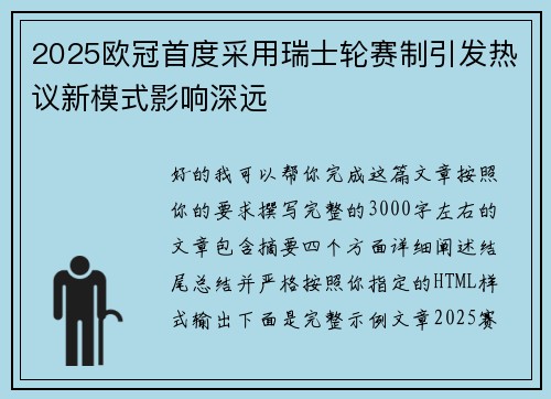 2025欧冠首度采用瑞士轮赛制引发热议新模式影响深远