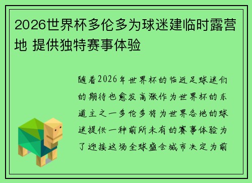 2026世界杯多伦多为球迷建临时露营地 提供独特赛事体验 2026世界杯多伦多为球迷建临时露营地 提供独特赛事体验
