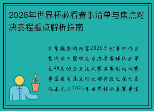 2026年世界杯必看赛事清单与焦点对决赛程看点解析指南 2026年世界杯必看赛事清单与焦点对决赛程看点解析指南