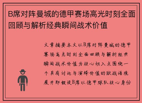 B席对阵曼城的德甲赛场高光时刻全面回顾与解析经典瞬间战术价值 B席对阵曼城的德甲赛场高光时刻全面回顾与解析经典瞬间战术价值