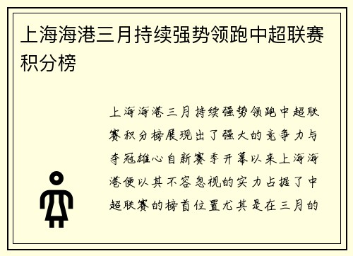 上海海港三月持续强势领跑中超联赛积分榜