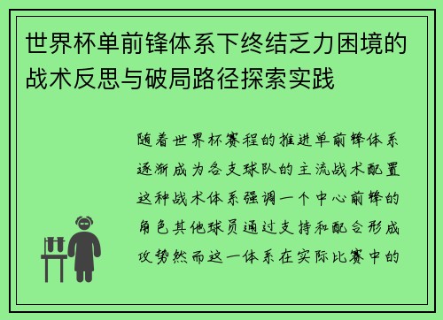 世界杯单前锋体系下终结乏力困境的战术反思与破局路径探索实践 世界杯单前锋体系下终结乏力困境的战术反思与破局路径探索实践