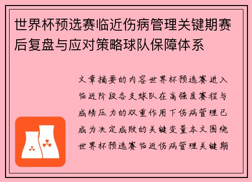 世界杯预选赛临近伤病管理关键期赛后复盘与应对策略球队保障体系